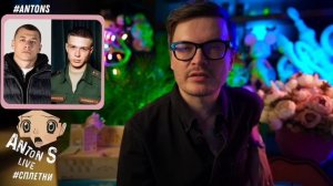 *Антон с внесен в перечень физлиц,выполняющий функции иностранного агента в России Минюстом РФ.