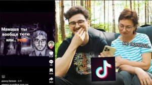 Смотрим ТИКТОК мемы с Мамой *большая ошибка*