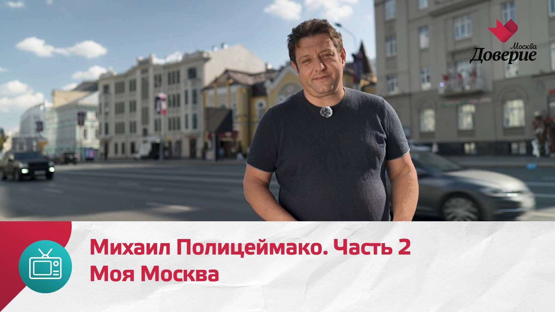 Моя Москва. Михаил Полицеймако. Часть 2  Москва Доверие