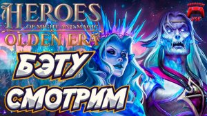 heroes of might and magic olden era смотрим бэту \ герои элден эра бэта