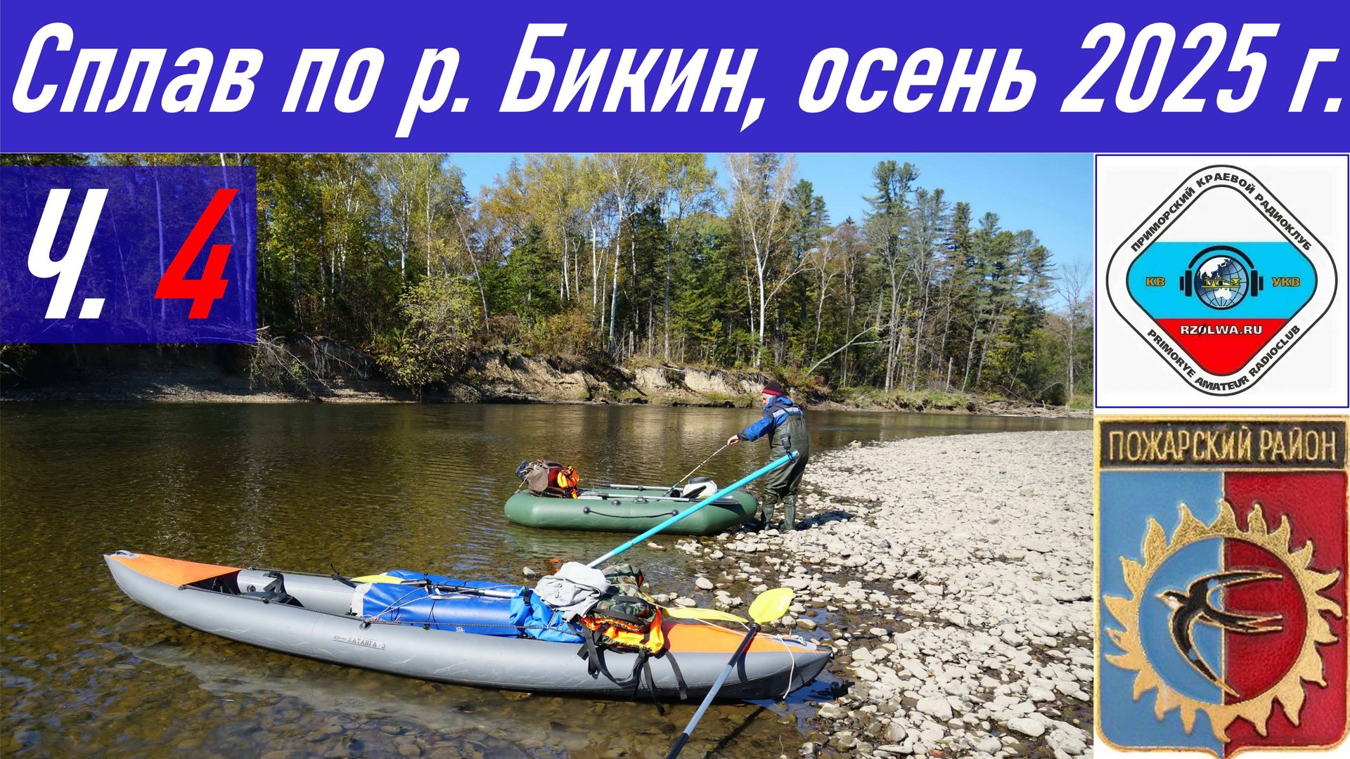 Ч.4_Рыбалка и сплав длиной 90,4 км по реке Бикин осенью 2025 г., радиосвязь из тайги RA0LKG смотреть онлайн