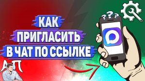 Как пригласить в чат по ссылке в Max?
