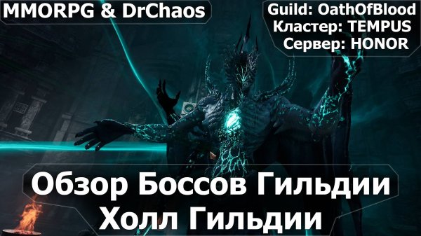 RAVEN 2 - Обзор Боссов Гильдии и Холла Гильдии.
