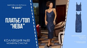 Платье /топ «НЕВА». Журнал ″Я шью″ №50