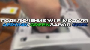 Подключение и настройка wi-fi кондиционеров Aeronik и Green (завод Gree)