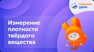 Физика 7 класс. ЛР №3. Измерение плотности твёрдого вещества