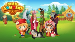 Мир домовят