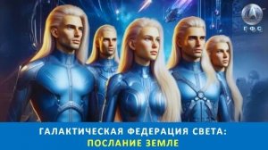 ✨ Галактическая Федерация Света: Послание Земле