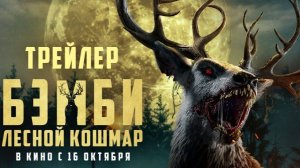 Бэмби. Лесной кошмар - Bambi: The Reckoning - Трейлер