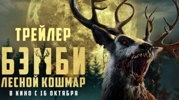 Бэмби. Лесной кошмар - Bambi: The Reckoning - Трейлер