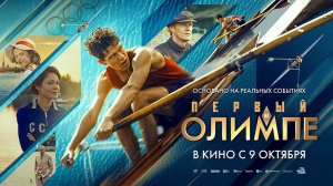 Первый на Олимпе (2025) трейлер