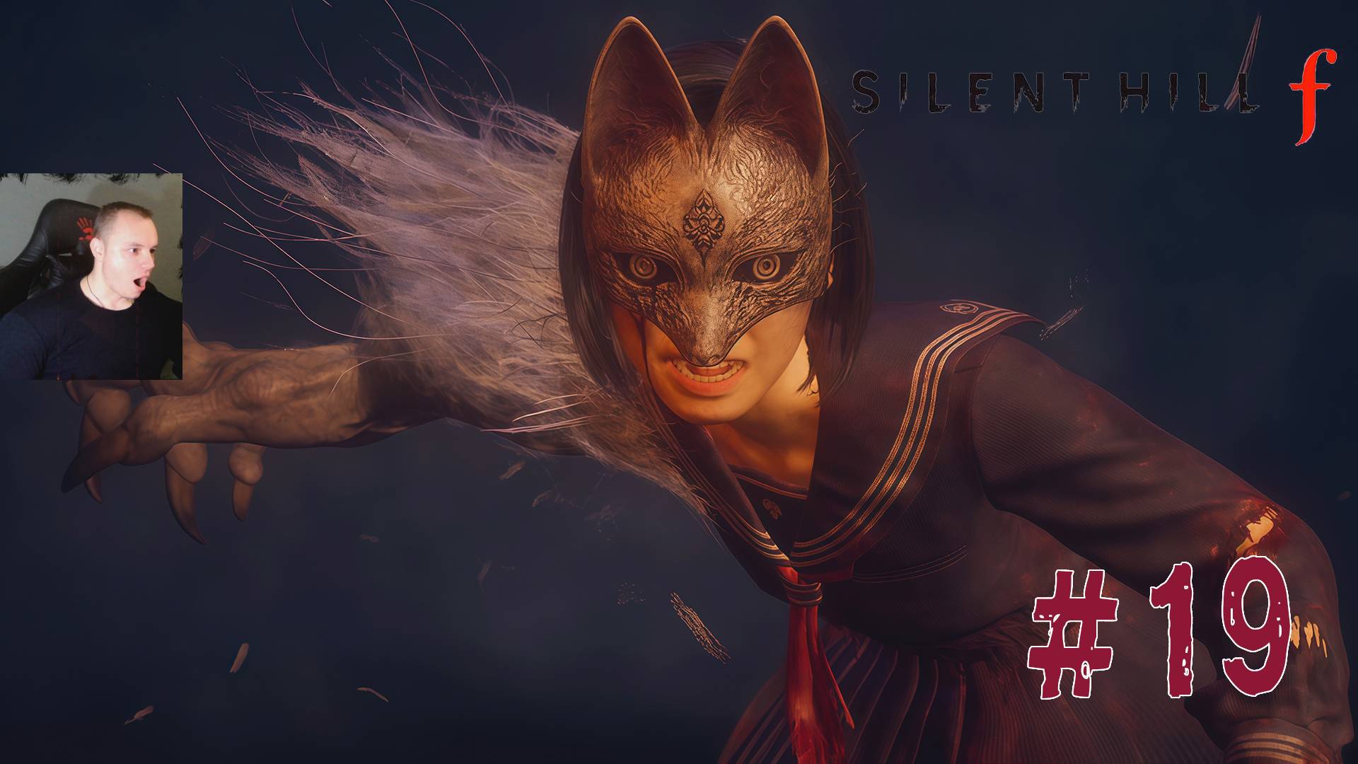 Silent Hill F ➤ Часть 19 ➤ Полное прохождение игры Сайлент Хилл Ф смотреть онлайн