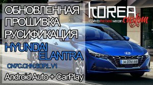 Обновление! Прошивка и русификация HYUNDAI ELANTRA 2020+ дорест из Китая