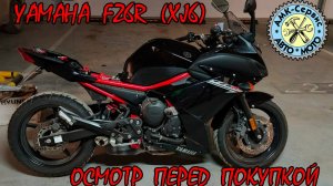 Осмотр перед покупкой Yamaha FZ6 (XJ6)