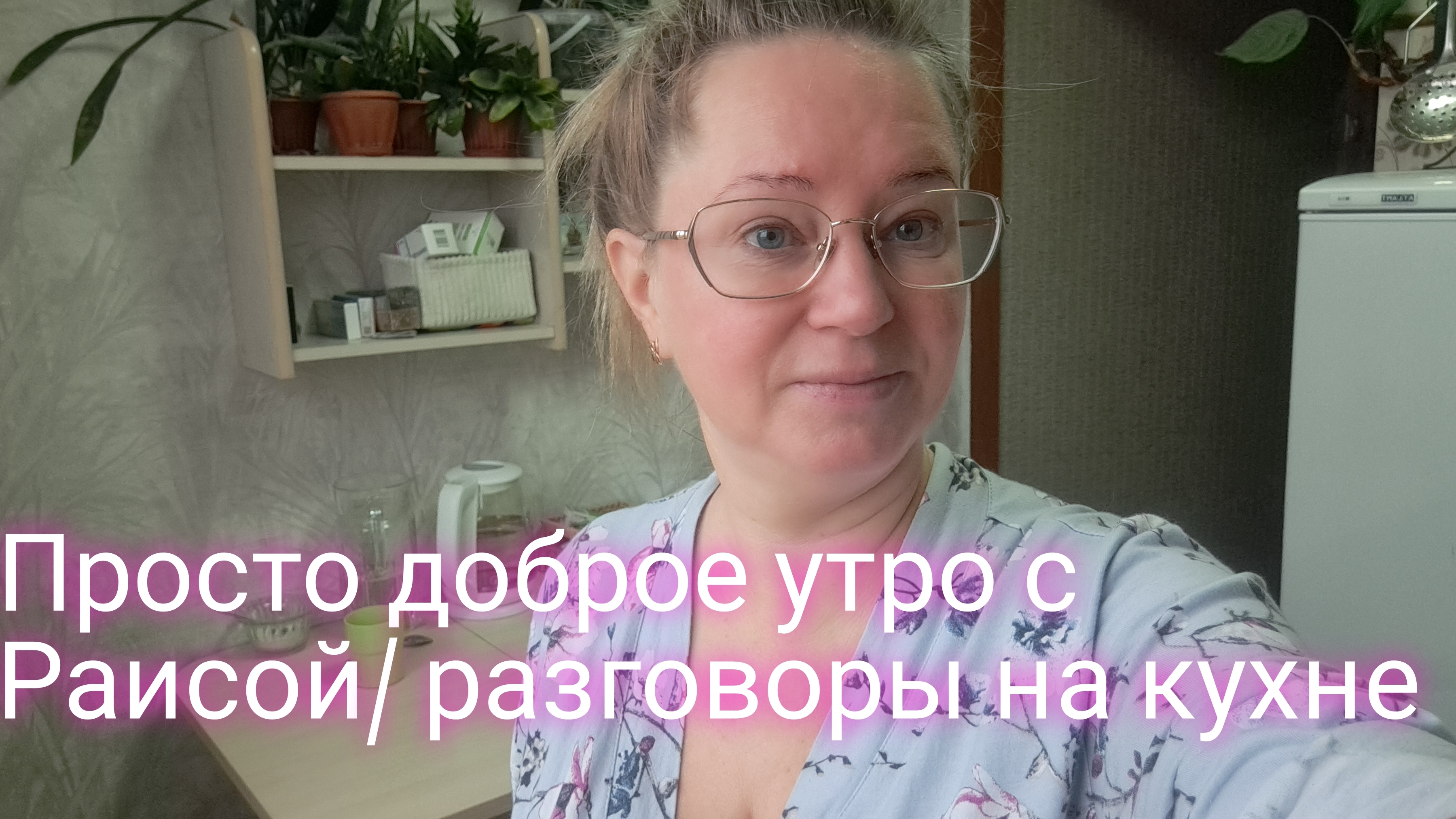 Просто доброе утро на кухне/ поддержите блогера/ ссылка внизу смотреть онлайн