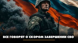 Все говорят о скором завершении СВО | ЧТО БУДЕТ | 13.10.2025