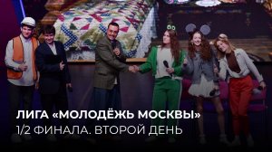 23.09.2025. 1/2 финала Лиги «Молодёжь Москвы». Второй день