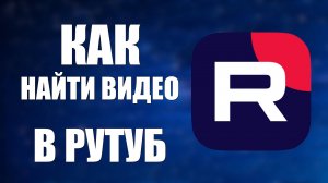 Как найти видео в Рутуб. Как пользоваться поиском на Рутубе и находить нужные ролики