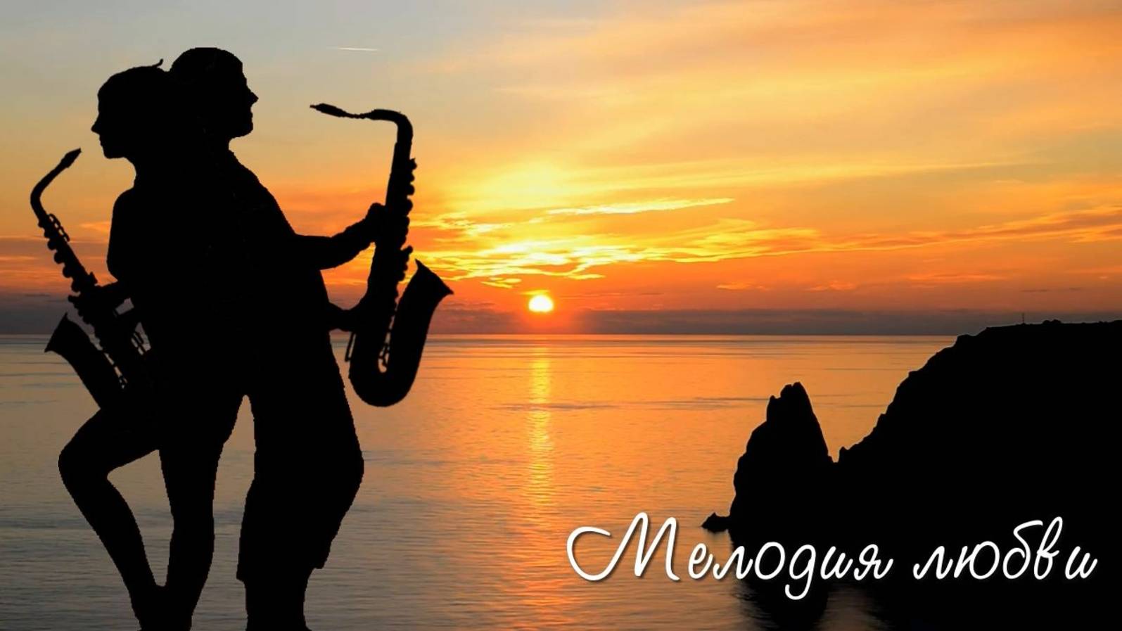 Мелодия любви смотреть онлайн