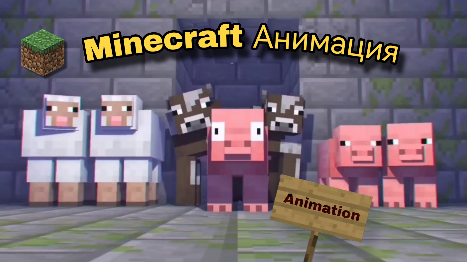 Minecraft Анимация «Суд» . смотреть онлайн