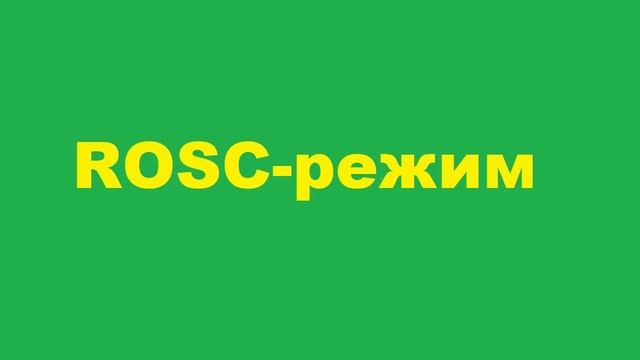 ROSC-режим смотреть онлайн