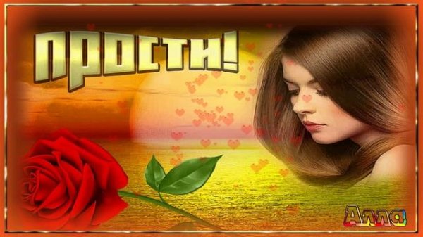 ❤️️🌹❤️️ ПРОСТИ МЕНЯ ЗА ГЛУПУЮ ОШИБКУ ! ТРОГАТЕЛЬНАЯ ПЕСНЯ !