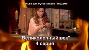 Месть Хюррем: раскрыта тайна избиения! Махидевран изгнана из дворца | Великолепный век 4 серия