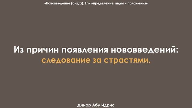 Из причин появления нововведений - следование за страстями. Динар Абу Идрис смотреть онлайн