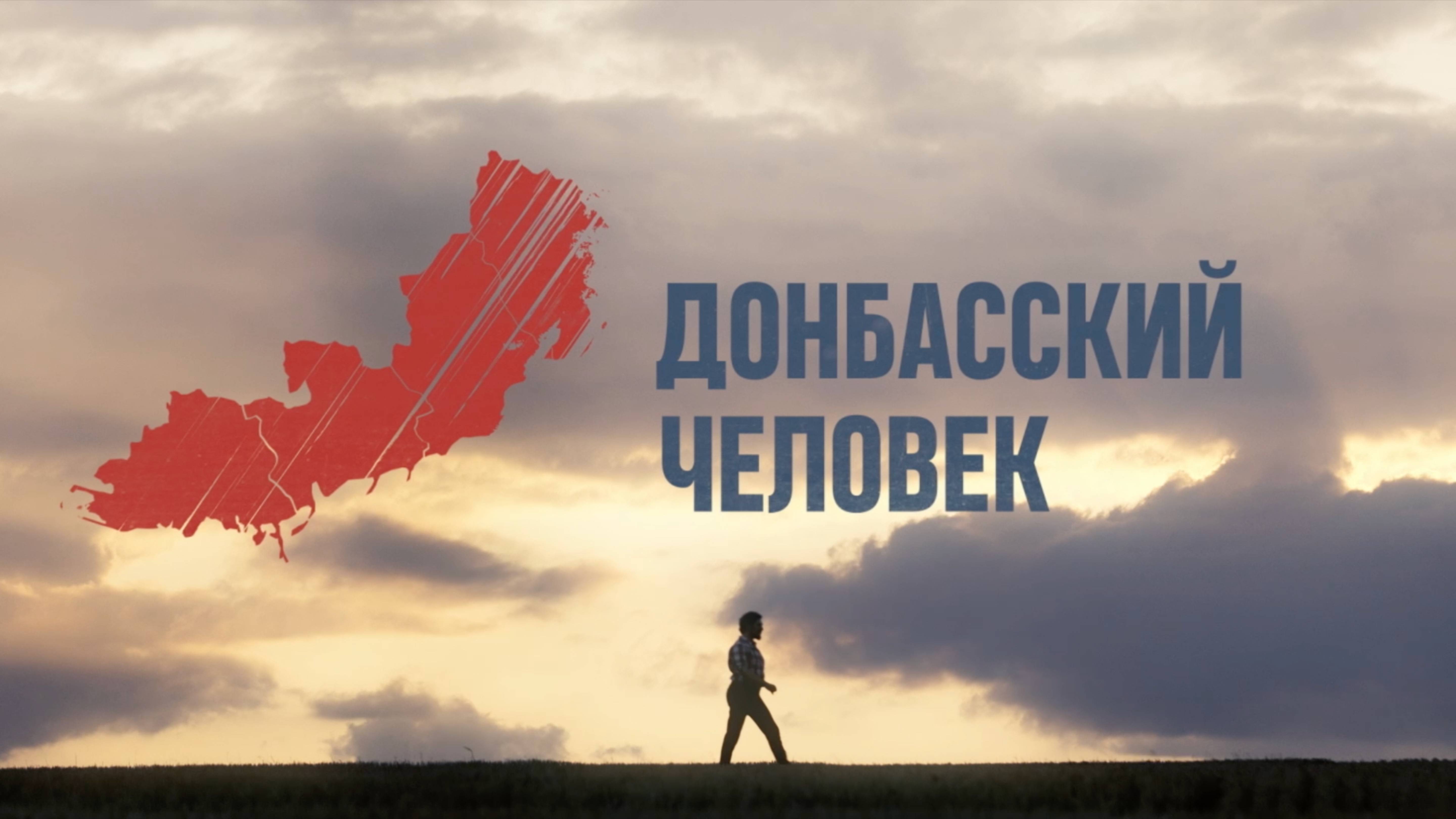 Донбасский человек – Серия 1 смотреть онлайн