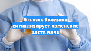 О каких болезнях сигнализирует изменение цвета мочи