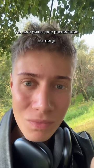 Когда увидел свое расписание… смотреть онлайн