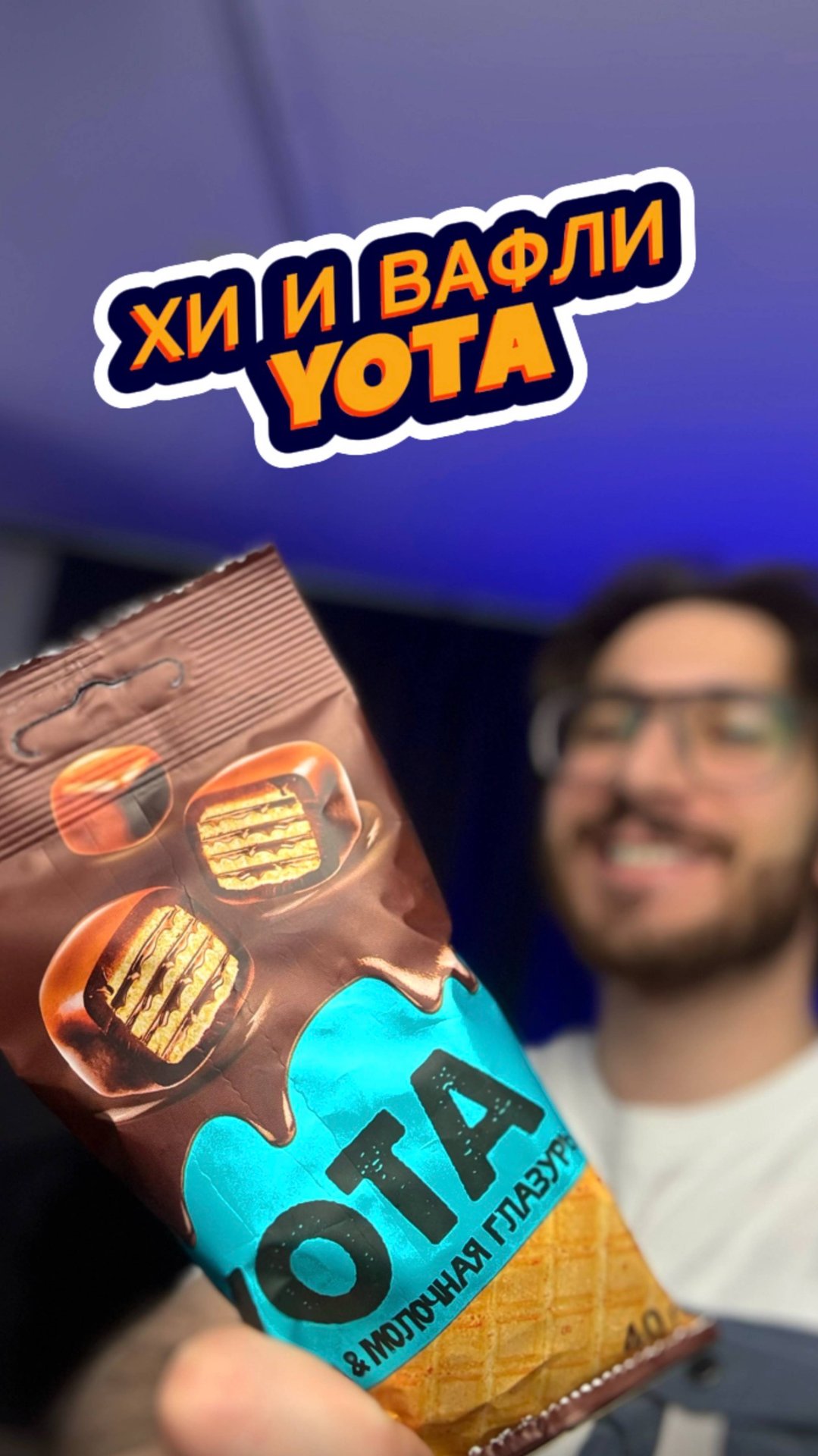 Хи и Вафли Yota 🤤 смотреть онлайн