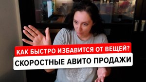 Скоростные продажи на Авито. Какие товары продавать со скидкой?