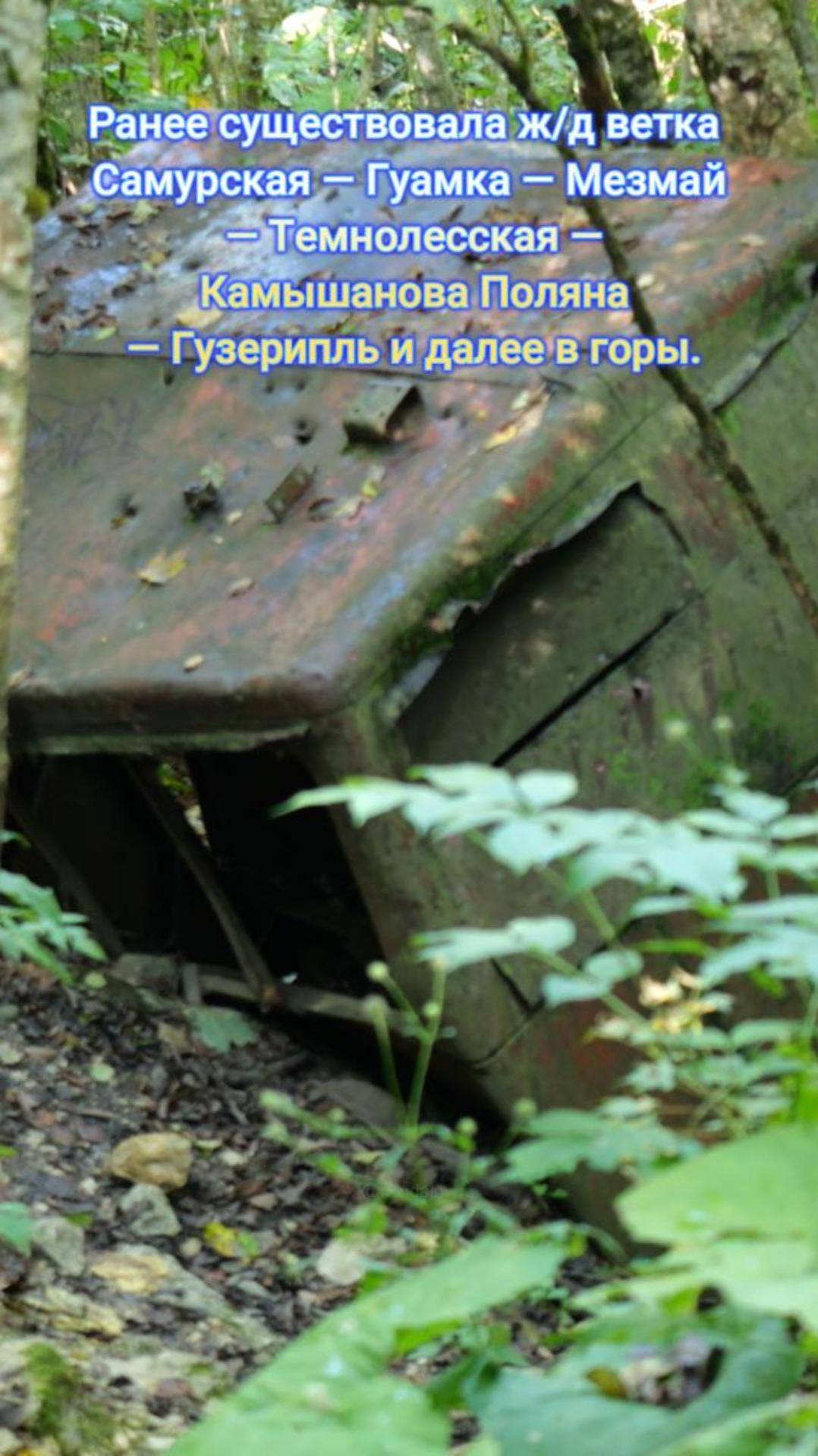 Железная дорога Гуамка - Мезмай.