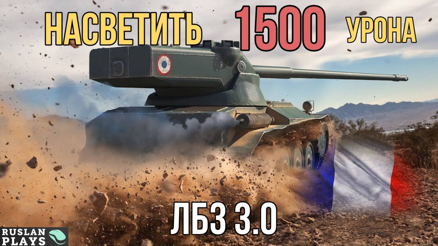 НАСВЕТИТЬ 1.5 К УРОНА 🔥 ЛБЗ 3.0 смотреть онлайн