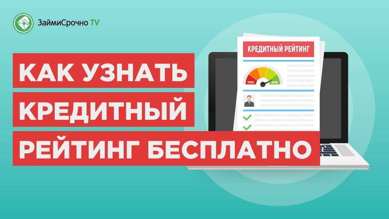Как узнать свой кредитный рейтинг онлайн? смотреть онлайн