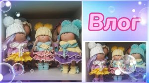 Влог. Новые комплекты для мини Мия. Много красоты