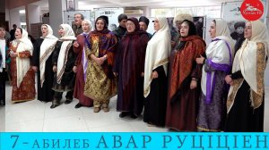 Авар мацIалъул  мугIалимзабазул  7 руцIцIеналъул 2 бутIа
