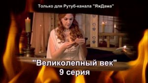 Впечатления от 9 серии турецкого сериала «Великолепный век»