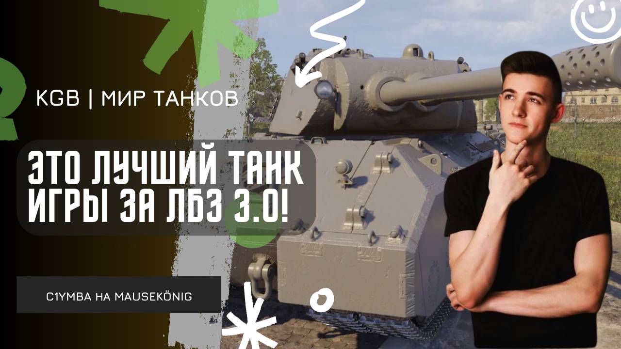 C1yMba ● ЭТО ЛУЧШИЙ ТАНК ИГРЫ! ● ВЫДАЛ 14К УРОНА НА MAUSEKÖNIG - ТАНК ЗА ЛБЗ 3.0! смотреть онлайн