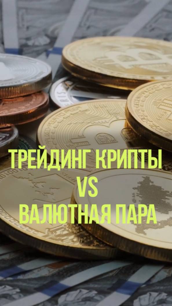 ЧТО ЛУЧШЕ КРИПТА ИЛИ ВАЛЮТА #криптовалюта #валюта #трейдинг #рынок #стратегия смотреть онлайн