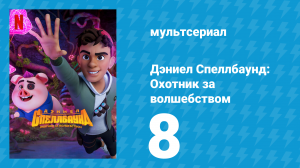 Дэниел Спеллбаунд: Охотник за волшебством 1 сезон 8 серия (мультсериал, 2022)