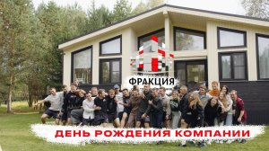 ФРАКЦИЯ_ДЕНЬ_РОЖДЕНИЯ_2025