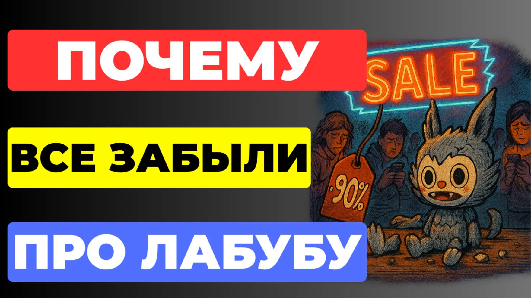 Почему ТРЕНД НА ЛАБУБУ УМЕР так быстро смотреть онлайн