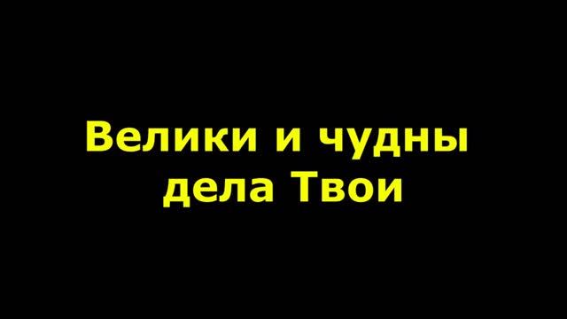 Велики и чудны дела Твои смотреть онлайн