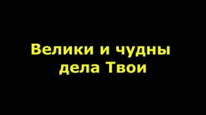 Велики и чудны дела Твои