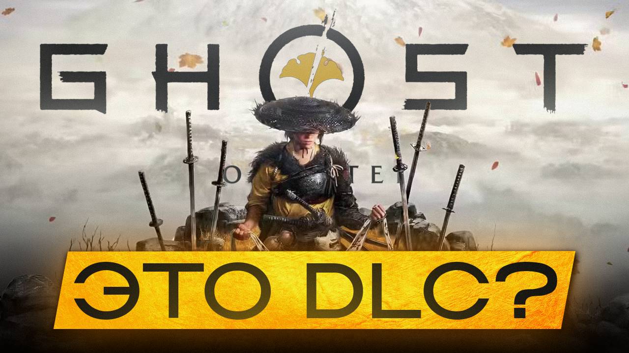 ЧТО СТАЛО С НАСЛЕДИЕМ GHOST OF TSUSHIMA смотреть онлайн