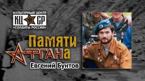 «Памяти Афгана» - автор-исполнитель Евгений Бунтов.