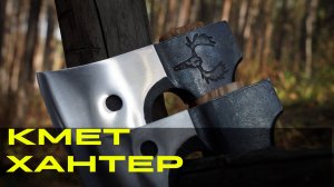 ТОПОР КМЕТ ХАНТЕР. УРМ АНИКА