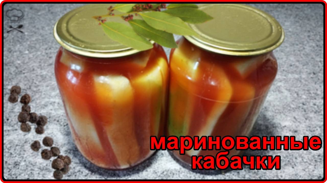 МАРИНОВАННЫЕ КАБАЧКИ С КЕТЧУПОМ ЧИЛИ НА ЗИМУ - простой рецепт без стерилизации смотреть онлайн